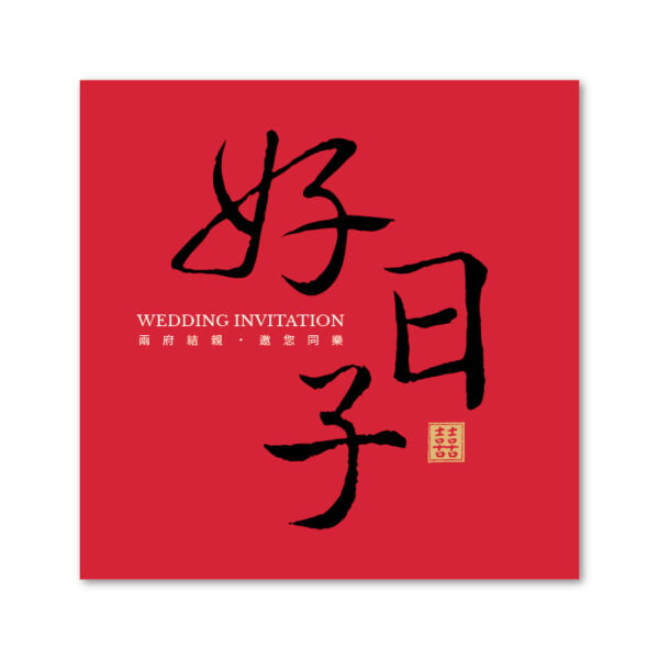 WEA1C10111 喜帖/婚卡