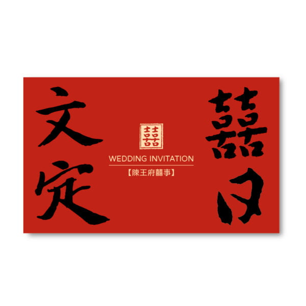 WEA1C20118 喜帖/婚卡
