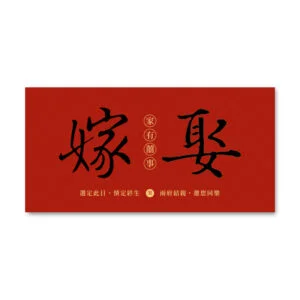 WEA1C30136 喜帖/婚卡